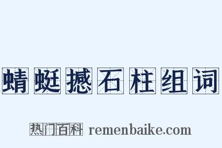 蜻蜓撼石柱组词是什么意思的图片